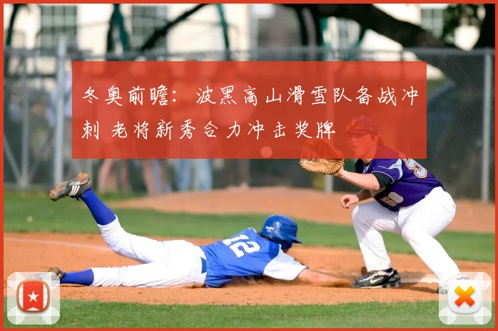 冬奥前瞻：波黑高山滑雪队备战冲刺 老将新秀合力冲击奖牌