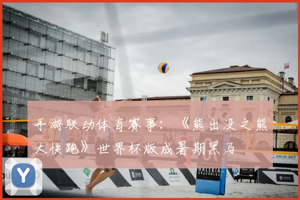 手游联动体育赛事：《熊出没之熊大快跑》世界杯版成暑期黑马