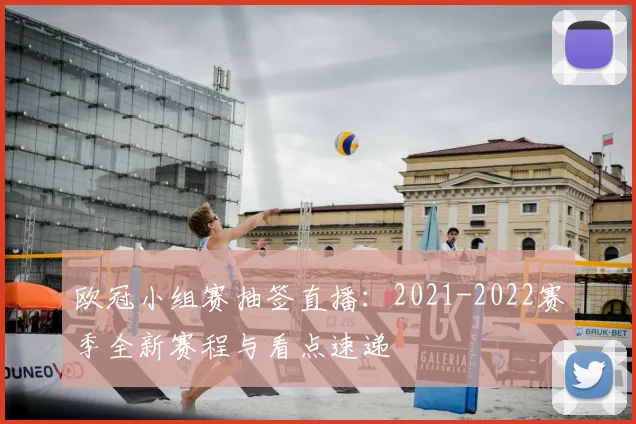 欧冠小组赛抽签直播：2021-2022赛季全新赛程与看点速递