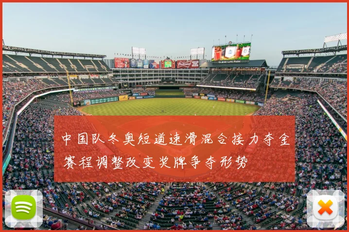 中国队冬奥短道速滑混合接力夺金 赛程调整改变奖牌争夺形势