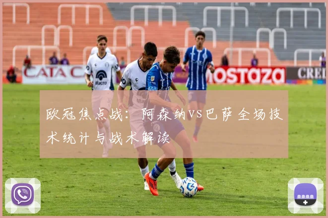 欧冠焦点战：阿森纳vs巴萨全场技术统计与战术解读