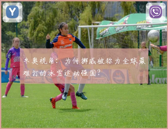 冬奥视角：为何挪威被称为全球最难打的冰雪运动强国？